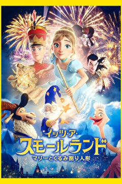 イッツ・ア・スモールランド マリーとくるみ割り人形