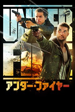 アンダー・ファイヤー