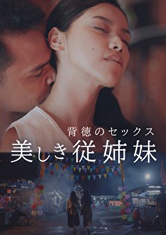 美しき従姉妹 背徳のセックス