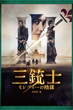 三銃士　ミレディーの陰謀 PART Ⅱ