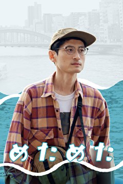 めためた