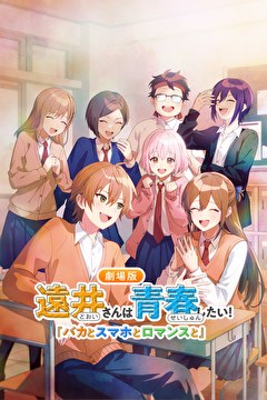遠井さんは青春したい！『バカとスマホとロマンスと』