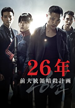 26年 前大統領暗殺計画