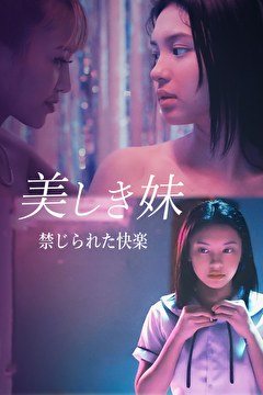 美しき妹 禁じられた快楽
