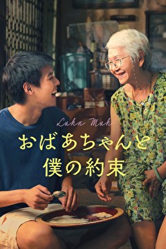 おばあちゃんと僕の約束