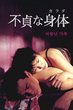 不貞な身体（カラダ）