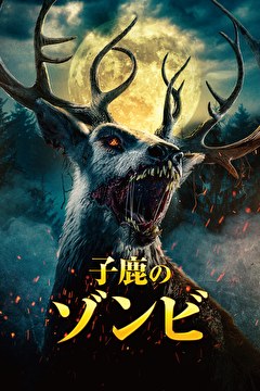 子鹿のゾンビ