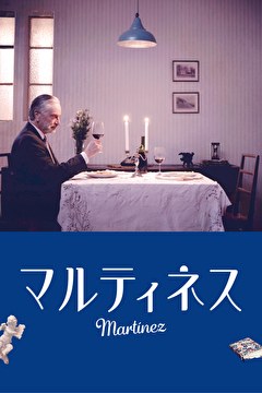 マルティネス