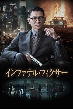 インファナル・フィクサー