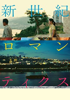 新世紀ロマンティクス