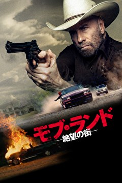 モブ・ランド　ー絶望の街ー