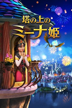 塔の上のミーナ姫