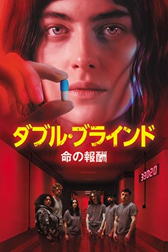 ダブル・ブラインド　命の報酬