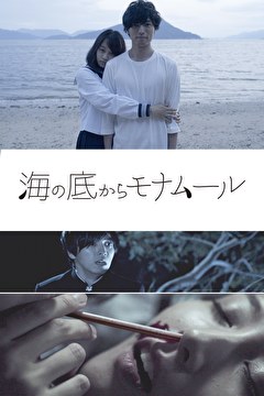 海の底からモナムール