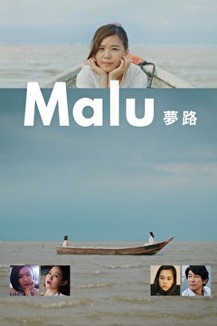 Malu 夢路