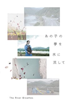 あの子の夢を水に流して