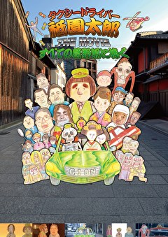 タクシードライバー祗園太郎 THE MOVIE すべての葛野郎に捧ぐ