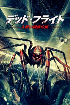 デッド・フライト～人喰い蜘蛛の巣～