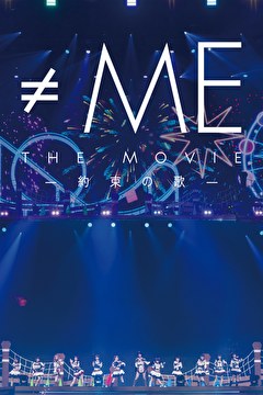 ≠ME THE MOVIE -約束の歌-