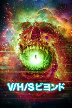 V／H／S ビヨンド