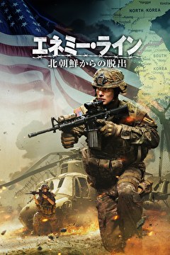 エネミー・ライン　北朝鮮からの脱出