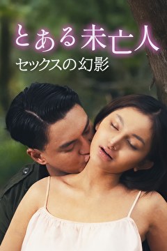 とある未亡人 セックスの幻影