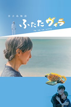 宮古島物語ふたたヴィラ