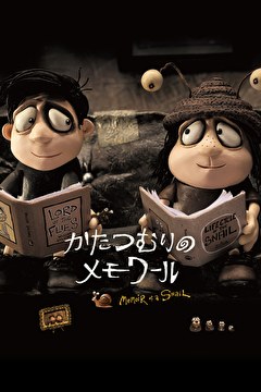 かたつむりのメモワール