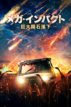 メガ・インパクト　巨大隕石落下