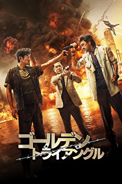 ゴールデン・トライアングル