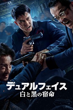 デュアルフェイス　白と黒の宿命