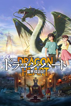 ドラゴン・ハートー霊界探訪記ー