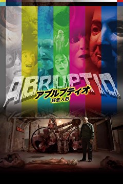アブルプティオ　狂気人形