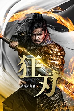 狂刃 残照の剣客