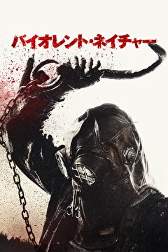 バイオレント・ネイチャー