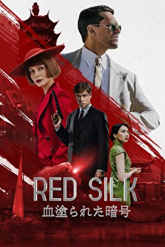 RED SILK 血塗られた暗号