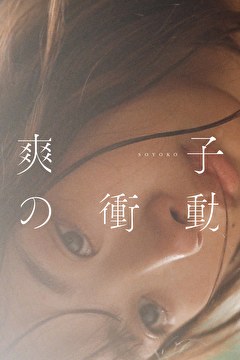 爽子の衝動