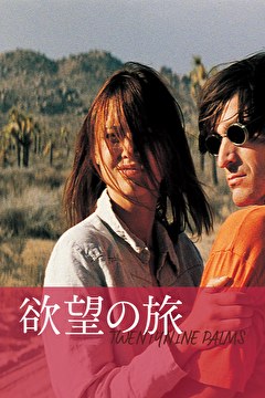 欲望の旅