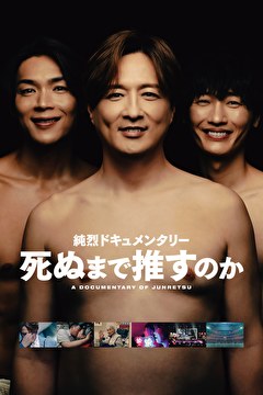 純烈ドキュメンタリー 死ぬまで推すのか