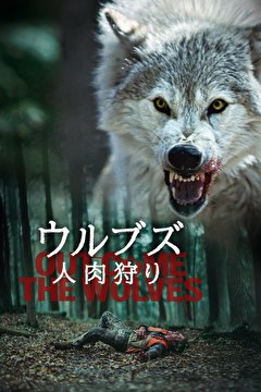 ウルブズ 人肉狩り