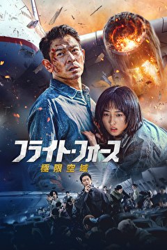 フライト・フォース　極限空域【吹替】