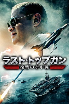 ラスト・トップガン ～復讐の空中戦～