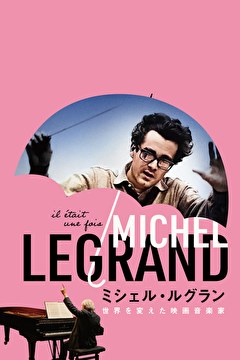 ミシェル・ルグラン 世界を変えた映画音楽家
