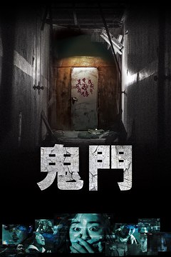 鬼門