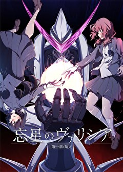 忘星のヴァリシア　第一章：劫火