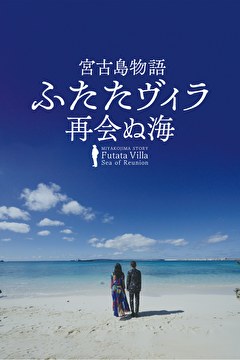 宮古島物語ふたたヴィラ　再会ぬ海