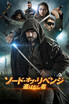 ソード・オブ・リベンジ　選ばれし者