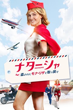 ナターシャ　盗まれたモナ・リザを取り戻せ