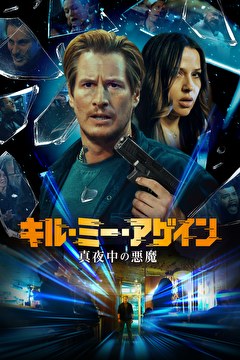 キル・ミー・アゲイン 真夜中の悪魔