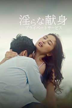 淫らな献身 ～プライベートサービス～